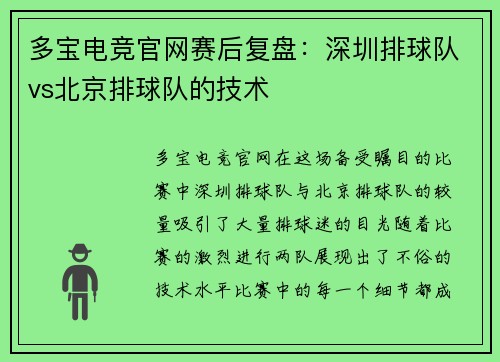 多宝电竞官网赛后复盘：深圳排球队vs北京排球队的技术