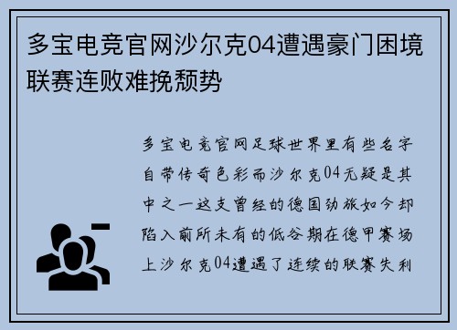多宝电竞官网沙尔克04遭遇豪门困境联赛连败难挽颓势