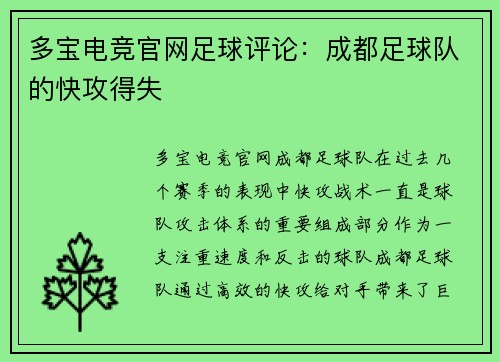 多宝电竞官网足球评论：成都足球队的快攻得失