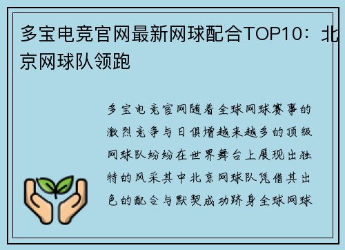 多宝电竞官网最新网球配合TOP10：北京网球队领跑