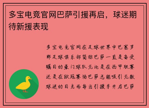 多宝电竞官网巴萨引援再启，球迷期待新援表现