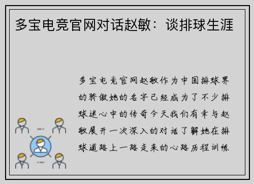 多宝电竞官网对话赵敏：谈排球生涯