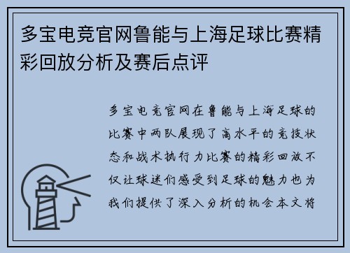 多宝电竞官网鲁能与上海足球比赛精彩回放分析及赛后点评