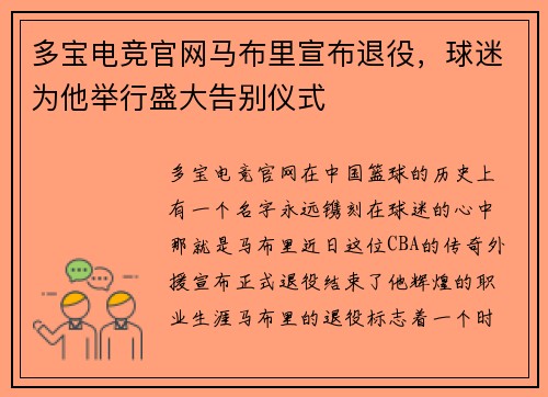 多宝电竞官网马布里宣布退役，球迷为他举行盛大告别仪式