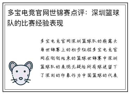 多宝电竞官网世锦赛点评：深圳篮球队的比赛经验表现