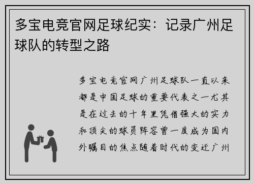 多宝电竞官网足球纪实：记录广州足球队的转型之路