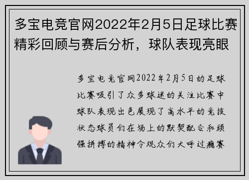 多宝电竞官网2022年2月5日足球比赛精彩回顾与赛后分析，球队表现亮眼，球迷热情高涨