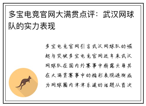 多宝电竞官网大满贯点评：武汉网球队的实力表现
