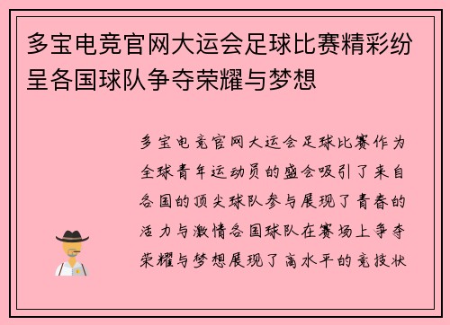 多宝电竞官网大运会足球比赛精彩纷呈各国球队争夺荣耀与梦想