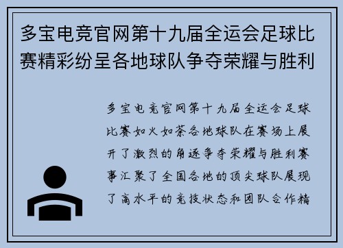 多宝电竞官网第十九届全运会足球比赛精彩纷呈各地球队争夺荣耀与胜利