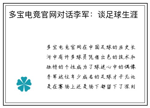 多宝电竞官网对话李军：谈足球生涯
