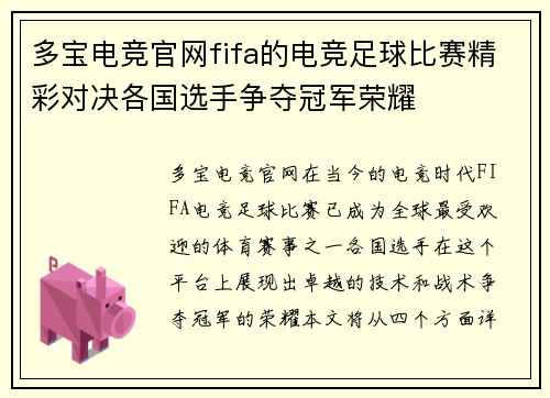 多宝电竞官网fifa的电竞足球比赛精彩对决各国选手争夺冠军荣耀