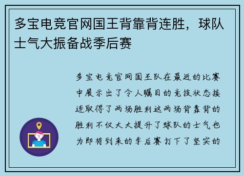多宝电竞官网国王背靠背连胜，球队士气大振备战季后赛