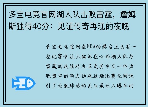 多宝电竞官网湖人队击败雷霆，詹姆斯独得40分：见证传奇再现的夜晚