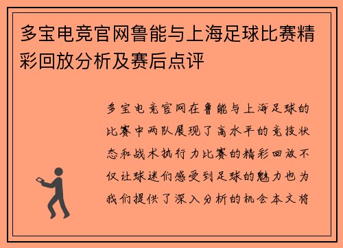 多宝电竞官网鲁能与上海足球比赛精彩回放分析及赛后点评