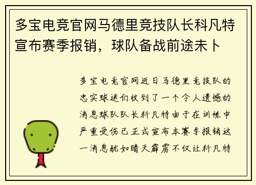 多宝电竞官网马德里竞技队长科凡特宣布赛季报销，球队备战前途未卜