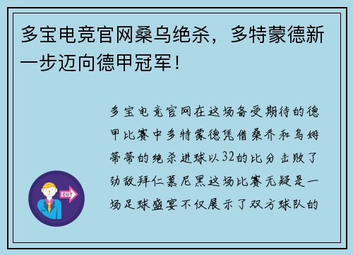 多宝电竞官网桑乌绝杀，多特蒙德新一步迈向德甲冠军！