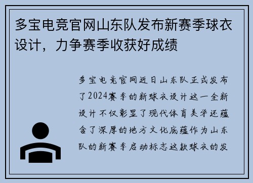 多宝电竞官网山东队发布新赛季球衣设计，力争赛季收获好成绩