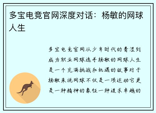 多宝电竞官网深度对话：杨敏的网球人生