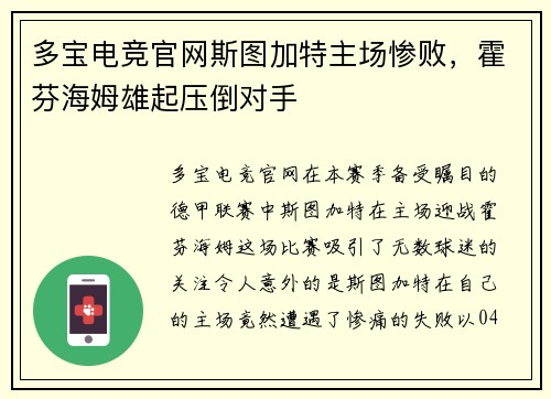 多宝电竞官网斯图加特主场惨败，霍芬海姆雄起压倒对手