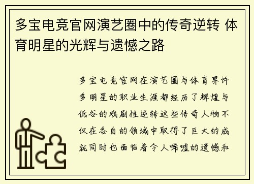 多宝电竞官网演艺圈中的传奇逆转 体育明星的光辉与遗憾之路