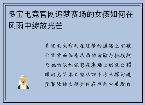 多宝电竞官网追梦赛场的女孩如何在风雨中绽放光芒