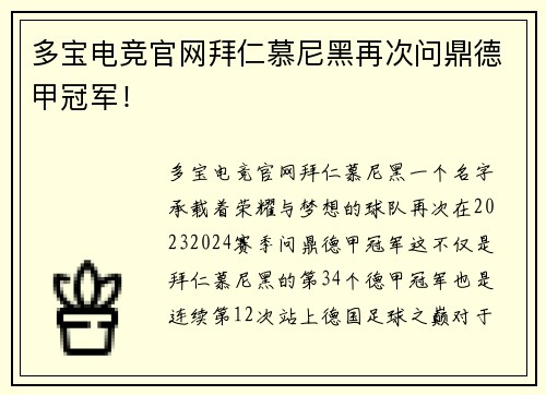 多宝电竞官网拜仁慕尼黑再次问鼎德甲冠军！