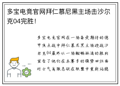 多宝电竞官网拜仁慕尼黑主场击沙尔克04完胜！