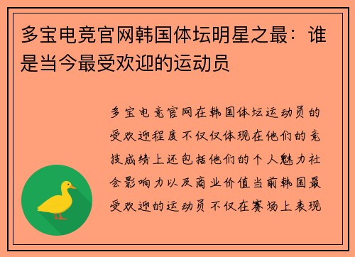 多宝电竞官网韩国体坛明星之最：谁是当今最受欢迎的运动员