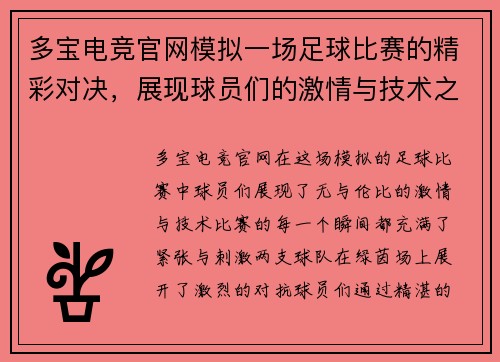 多宝电竞官网模拟一场足球比赛的精彩对决，展现球员们的激情与技术之战