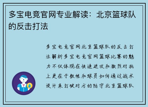 多宝电竞官网专业解读：北京篮球队的反击打法