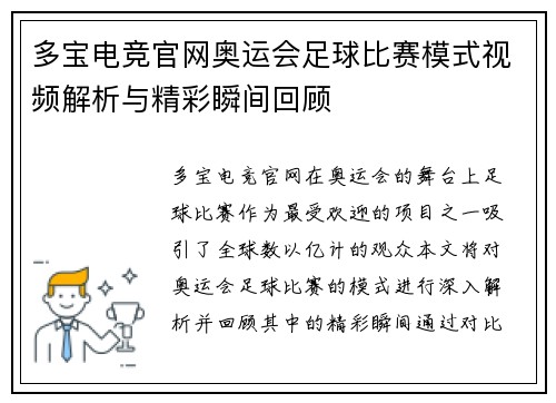 多宝电竞官网奥运会足球比赛模式视频解析与精彩瞬间回顾