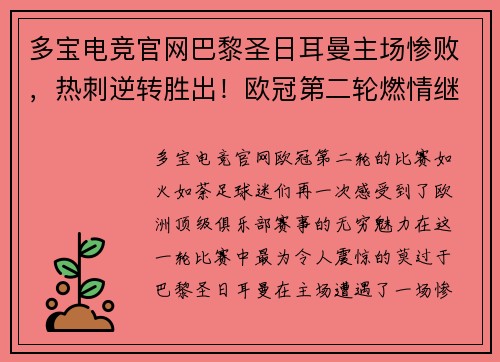 多宝电竞官网巴黎圣日耳曼主场惨败，热刺逆转胜出！欧冠第二轮燃情继续