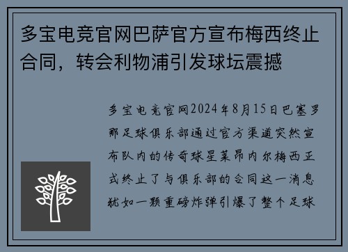 多宝电竞官网巴萨官方宣布梅西终止合同，转会利物浦引发球坛震撼