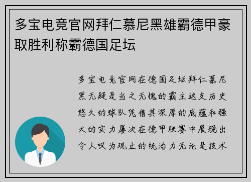 多宝电竞官网拜仁慕尼黑雄霸德甲豪取胜利称霸德国足坛