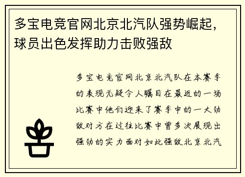 多宝电竞官网北京北汽队强势崛起，球员出色发挥助力击败强敌