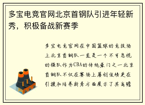 多宝电竞官网北京首钢队引进年轻新秀，积极备战新赛季
