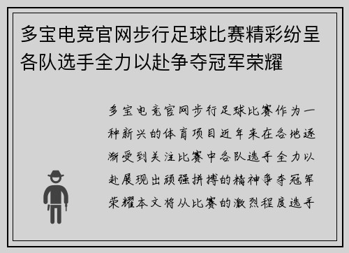 多宝电竞官网步行足球比赛精彩纷呈各队选手全力以赴争夺冠军荣耀