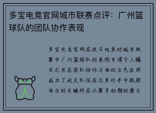 多宝电竞官网城市联赛点评：广州篮球队的团队协作表现