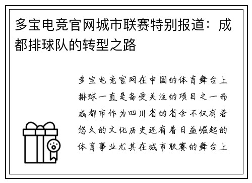 多宝电竞官网城市联赛特别报道：成都排球队的转型之路