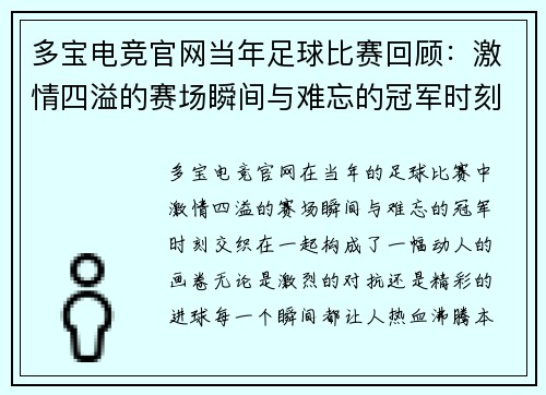 多宝电竞官网当年足球比赛回顾：激情四溢的赛场瞬间与难忘的冠军时刻