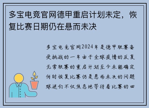 多宝电竞官网德甲重启计划未定，恢复比赛日期仍在悬而未决