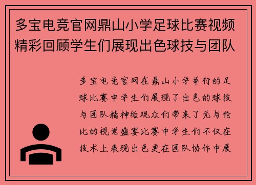 多宝电竞官网鼎山小学足球比赛视频精彩回顾学生们展现出色球技与团队精神