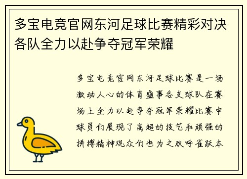 多宝电竞官网东河足球比赛精彩对决各队全力以赴争夺冠军荣耀