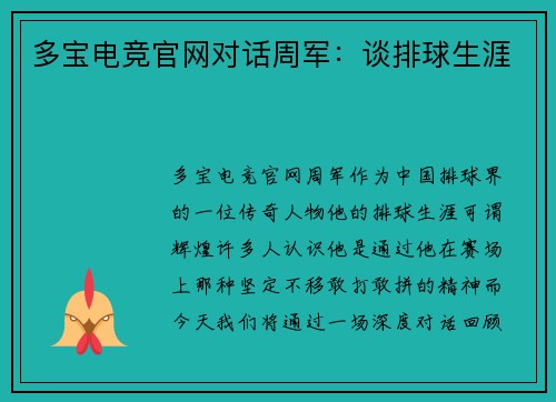多宝电竞官网对话周军：谈排球生涯