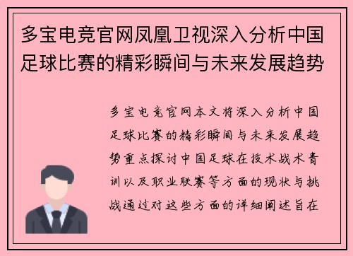 多宝电竞官网凤凰卫视深入分析中国足球比赛的精彩瞬间与未来发展趋势
