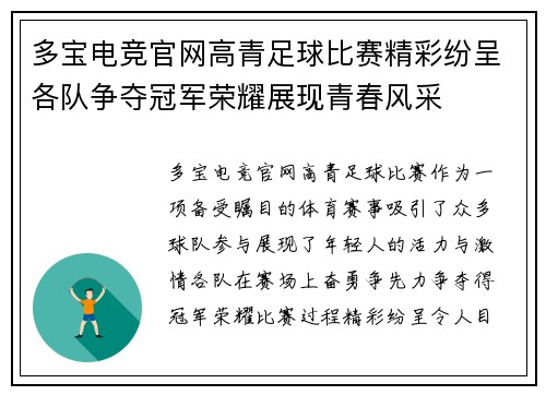 多宝电竞官网高青足球比赛精彩纷呈各队争夺冠军荣耀展现青春风采