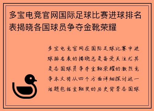 多宝电竞官网国际足球比赛进球排名表揭晓各国球员争夺金靴荣耀