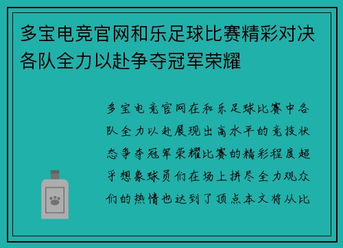 多宝电竞官网和乐足球比赛精彩对决各队全力以赴争夺冠军荣耀