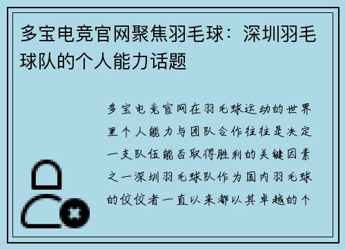 多宝电竞官网聚焦羽毛球：深圳羽毛球队的个人能力话题